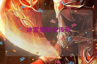 冰雪单职业传奇