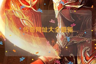 传奇网址大全最新