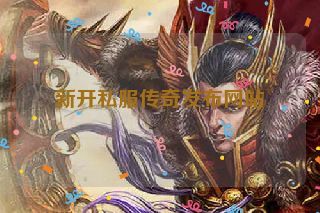 新开私服传奇发布网站