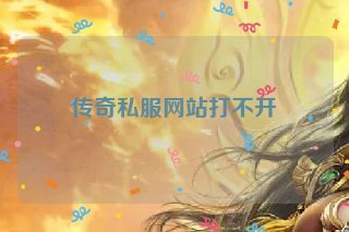 传奇私服网站打不开