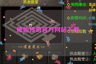 原始传奇官方网站下载