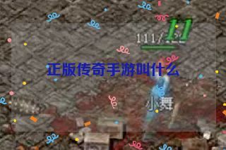 正版传奇手游叫什么