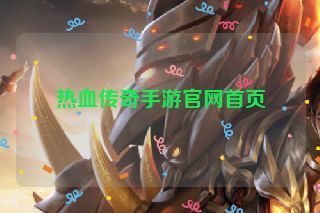 热血传奇手游官网首页