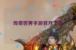 传奇世界手游官方下载