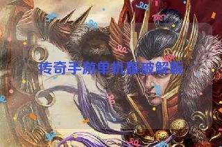 传奇手游单机版破解版