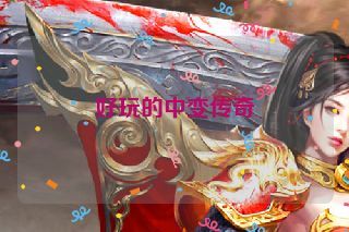 好玩的中变传奇