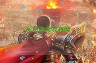 免费传奇发布网