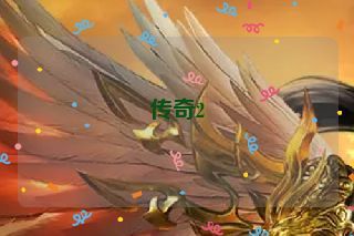 传奇2
