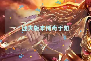 迷失版本传奇手游