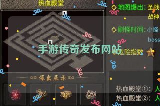 手游传奇发布网站