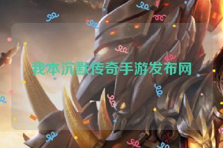 我本沉默传奇手游发布网