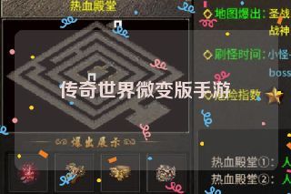 传奇世界微变版手游