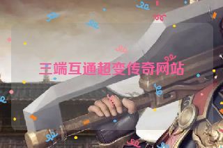 三端互通超变传奇网站