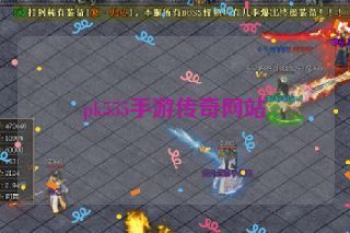 pk555手游传奇网站