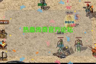 热血传奇官方论坛