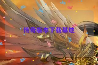 传奇版本下载基地