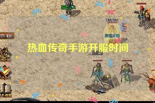 热血传奇手游开服时间