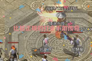 比较正规的打金手游传奇