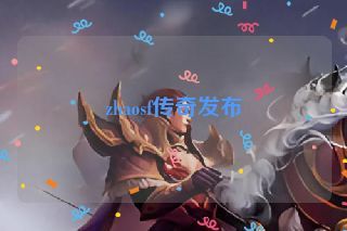zhaosf传奇发布
