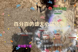 百分百仿盛大心法传奇