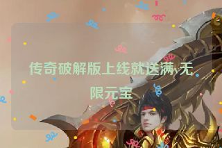 传奇破解版上线就送满v无限元宝