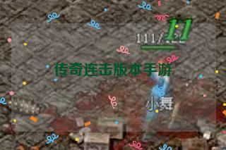 传奇连击版本手游