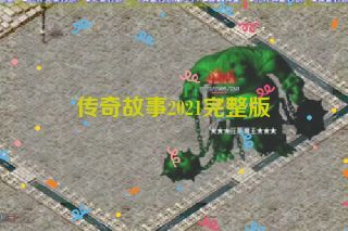 传奇故事2021完整版