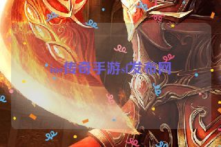 ios传奇手游sf发布网