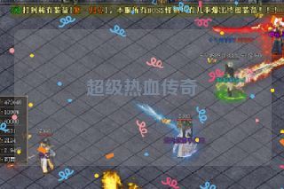 超级热血传奇
