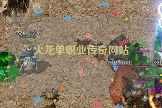 火龙单职业传奇网站 火龙单职业传奇网站
