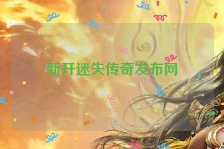 新开迷失传奇发布网