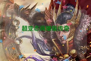 超变态高爆版传奇
