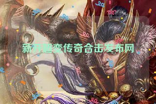 新开超变传奇合击发布网