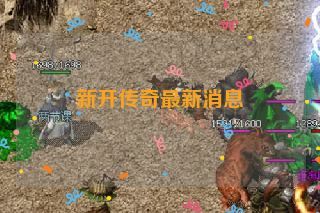 新开传奇最新消息