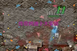 传奇网通十大家族