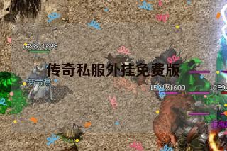 传奇私服外挂免费版