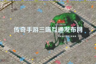传奇手游三端互通发布网