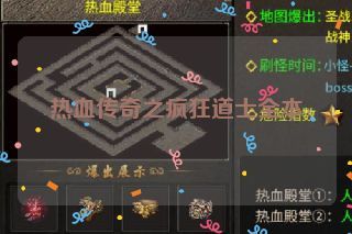 热血传奇之疯狂道士全本