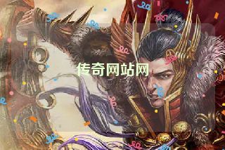 传奇网站网