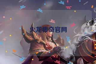 火龙传奇官网