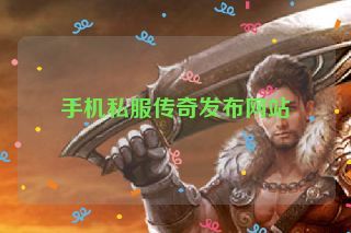 手机私服传奇发布网站
