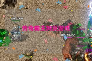 传奇霸主网页游戏