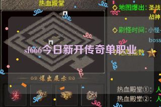 sf666今日新开传奇单职业