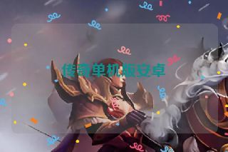 传奇单机版安卓