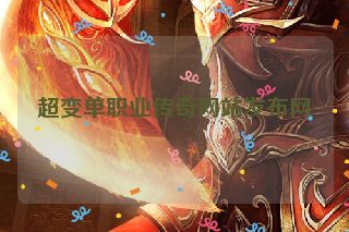 超变单职业传奇网站发布网