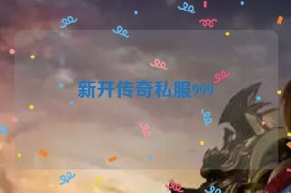 新开传奇私服999
