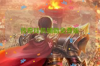 传奇挂机辅助免费版