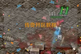 传奇开区教程