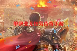 单职业无任务传奇手游