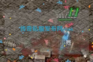 传奇私服发布网sf666